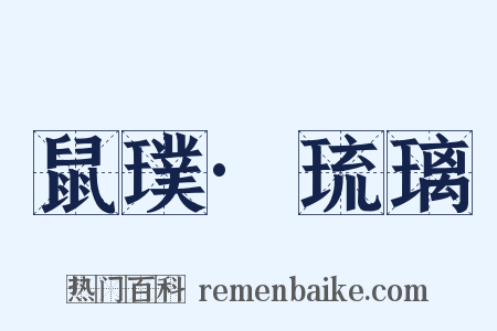 鼠璞·琉璃是什么意思的图片